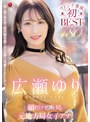 広瀬ゆり 顔だけでヌける元地方局女子アナ 広瀬ゆり マドンナ専属初BEST 480分 ～知と美を併せ持つ超美顔専属のエロス全開11本番SPECIAL～【マドンナ】