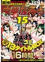 水城奈緒・浜崎りお（森下えりか、篠原絵梨香）・仁科百華 中華なると原作 Madonna祝15周年記念豪華版！！！！ 熟れコミ全13タイトルBOX16時間【マドンナ】