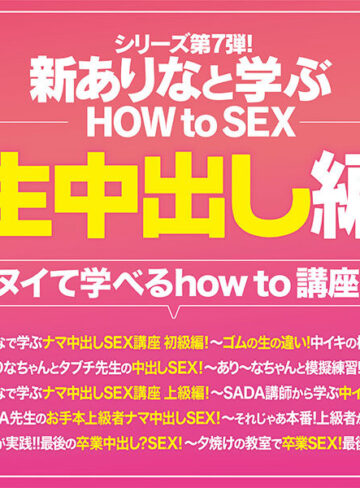 新ありな 観れば絶対中イキ生中出しさせられる！アナタもヌイて学べる新ありなと一緒に！How to SEX！「ゴムより絶対気持ちイイ！中出しオーガズム」編【ムーディーズ】