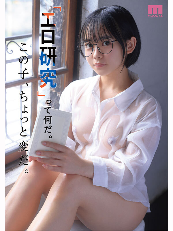 佐々倉ひより 21歳、現役女子大生。身長146センチ。友達1人。日本で唯一「エロ研究サークル」で活動する彼女の名前は、佐々倉ひより。‘ただのエロ好き’一般人がAVデビューするまでの150日間密着ドキュメント。【ムーディーズ】