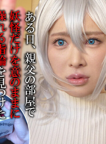 人付き合いが苦手な未亡人の雪女さんと呪いの指輪 販売数2万部越え！妖怪催淫姦の人気漫画を実写化！【ムーディーズ】