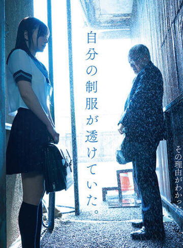 雨の日は、ほんのり乳首 実写版 濡れ透け美乳をオヤジに視姦されて発情したムッツリJ○は初めての中出し交尾に明け暮れる【ムーディーズ】