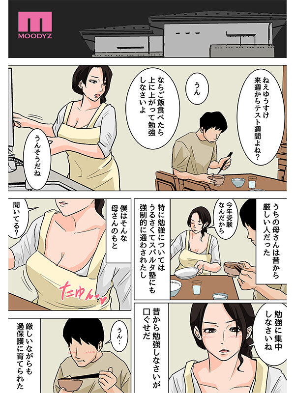 吉根ゆりあ 「さっさと射精して勉強頑張りなさい！」 毎日お母さんで性欲処理！母の事務的セックスは中出し放題1＆2実写版 シリーズ累計55，000部突破母子相姦の傑作！ 吉根ゆりあ【ムーディーズ】