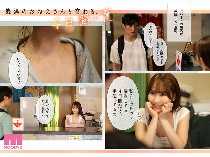 小野六花 銭湯のおねえさんと交わる、4日間の夏-実写版- MOODYZ×サークルゆずやコラボ描きおろし漫画を最速実写化！！ 小野六花【ムーディーズ】