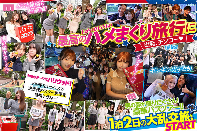 小野六花・うんぱい・天宮花南 MOODYZファン感謝祭 バコバコバスツアー2025 素人17名とAV女優17名の1泊2日大乱交 新世代AVオールスター覚醒！【ムーディーズ】