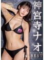 神宮寺ナオ 神宮寺ナオ 12hours MOODYZ専属 1st BEST【ムーディーズ】