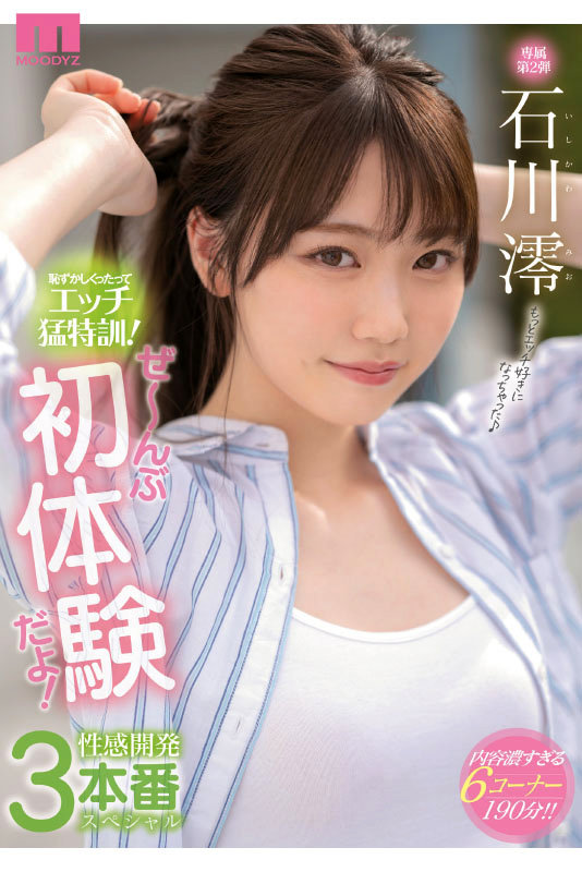 石川澪 石川澪はじめてのBEST デビュー1年分MOODYZ出演12作品12時間【ムーディーズ】