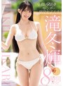 滝冬ひかり 令和の9頭身スレンダー現役女子大生！滝冬ひかり7タイトル8時間BEST【ムーディーズ】