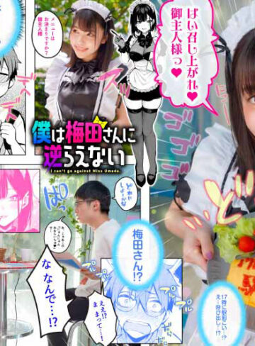さつき芽衣 僕は梅田さんに逆らえない クラスのカースト上位の女子とまさかの生SEX＆生中出しで童貞卒業 さつき芽衣【無垢】