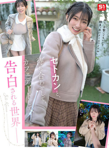 瀬戸環奈 【VR】手繋いで、見つめあって、告白されて…一晩中イチャイチャ初めてのお泊まりデート 瀬戸環奈の恋人になれるVR【エスワン ナンバーワンスタイル】