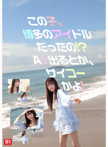 白石透羽 新人NO.1STYLE 幻の博多アイドル候補生 白石透羽 AVデビュー【エスワン ナンバーワンスタイル】