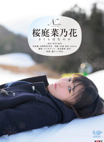 桜庭菜乃花 この冬、浪人生になった内気な美少女は色白Aカップボディを開発されてガチ未処理剛毛マ○コから糸を引くほど感じる 長野県松本市在住 桜庭菜乃花 18歳AVデビュー【SODクリエイト】