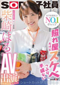 柴崎はる 柴崎はる 初総集編！SOD女子社員からAVDEBUTを遂げた2年間の22タイトル22SEX豪華10時間スペシャル【SODクリエイト】