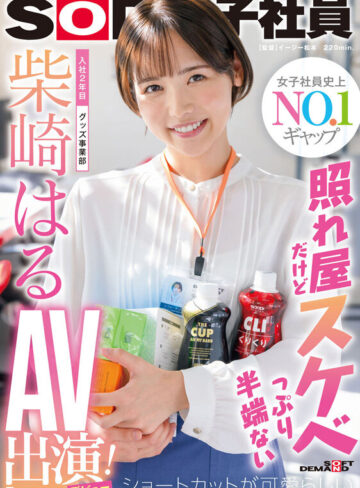 柴崎はる 柴崎はる 初総集編！SOD女子社員からAVDEBUTを遂げた2年間の22タイトル22SEX豪華10時間スペシャル【SODクリエイト】