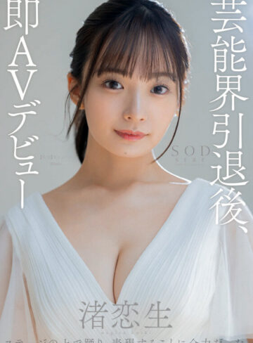 渚恋生 渚恋生 総集編 芸能界引退後、即デビューから人生初のナマ中出し解禁までの24タイトル24SEX10時間スペシャル【SODクリエイト】