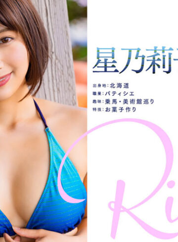 星乃莉子 新人 星乃莉子 AV DEBUT いつもニコニコ性格最高の現役パティシエは騎乗位の腰使いがスゴかった！【圧倒的4K映像でヌク！】【SODクリエイト】