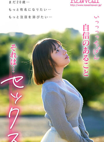 松井日奈子 「私だってヒロインになりたい」 東北でローカルタレントしていた本物芸能人 いっっっっちばん自信のあるセックスで勝負したくて上京デビュー 松井日奈子【kawaii】