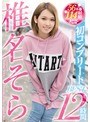 椎名そら 椎名そら初コンプリートBEST12時間【本中】