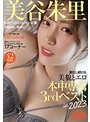 美谷朱音（美谷朱里） 令和一のカメレオン女優 美谷朱里 進化し続ける美貌とエロ 本中専属3rdベストin2023【本中】