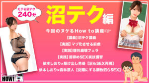 依本しおり How to学園 観たら【絶対】SEXが上手くなる教科書AV 【沼らせるSEXテクニック編】 依本しおり【バレマンッ！！/妄想族】