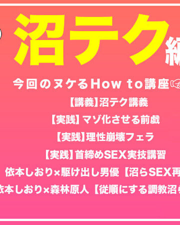 依本しおり How to学園 観たら【絶対】SEXが上手くなる教科書AV 【沼らせるSEXテクニック編】 依本しおり【バレマンッ！！/妄想族】