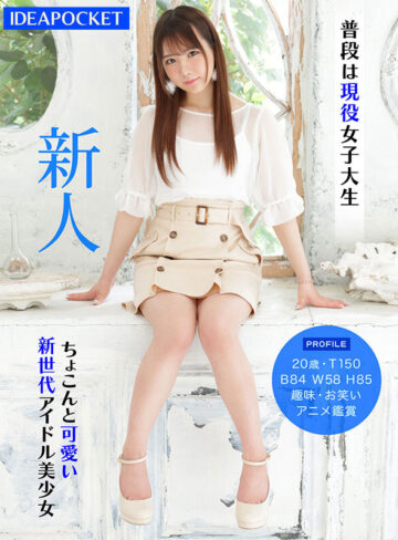 佐々木さき FIRST IMPRESSION 164 恥ずかしがり屋のエッチ好き！乳首が感じ過ぎちゃう新世代アイドル美少女AVデビュー 佐々木さき【アイデアポケット】