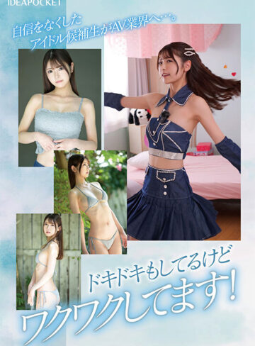 白雲あめ 新人！アイドルデビュー蹴ってAVデビュー！ アイドルだったかもしれない美少女_。 白雲あめ【アイデアポケット】
