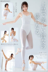 白森くるみ 新人 お天気キャスターのような美人お姉さん S心をくすぐる身体の柔らかさを持つマゾバレリーナ 白森くるみAVデビュー【アイデアポケット】
