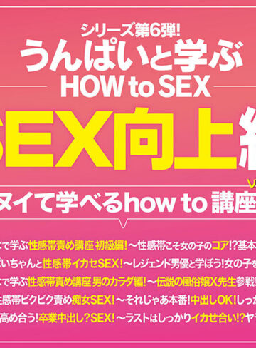 うんぱい 観れば絶対SEX向上できる！アナタもヌイて学べるうんぱいと一緒に！How to SEX！「性感帯責め学べたら中出し」編 カップルにもオススメ！【ムーディーズ】