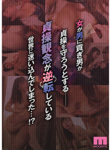 さつき芽衣 実写版 逆転円交～俺が買われる世界～ ふじ家×MOODYZ 常識改変シチュエーション人気作完全実写化！ さつき芽衣【ムーディーズ】