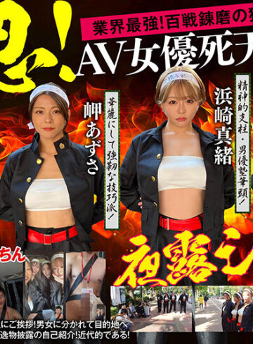 浜崎真緒・岬あずさ・望月あやか MOODYZファン感謝祭 うらバコバコバスツアー2024 補欠者救済？魁！男優塾である！【ムーディーズ】