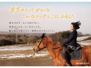 東峯日奈子 熊本から来た、 ふつうの馬術部少女 まだ方言が残る、 ずっしりHカップ 東峯日奈子【E-BODY】