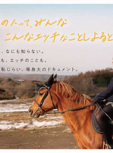 東峯日奈子 熊本から来た、 ふつうの馬術部少女 まだ方言が残る、 ずっしりHカップ 東峯日奈子【E-BODY】