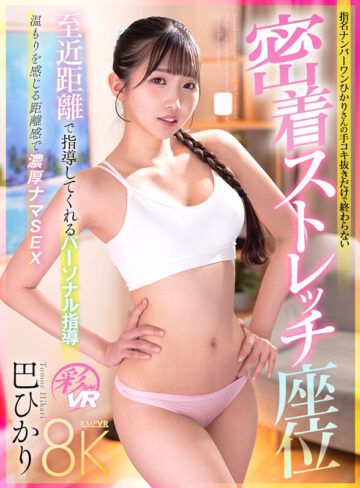 巴ひかり 【VR】至近距離で指導してくれるパーソナル指導 指名NO.1ひかりさんの手コキ抜きだけで終わらない密着ストレッチ座位 巴ひかり【KMPVR-彩-】