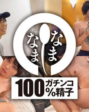 もなみ鈴 はじめての真正中出し13発 最低な元カレと生姦NTR すず（大学生）【なまなま】