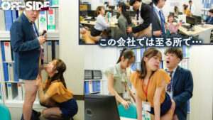 これぞ！！究極の福利厚生！！いつでもどこでも！好きな時に好きなだけ！挿れっぱなしオフィス【オフサイドトラップ】