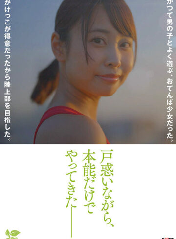 那津乃ちなみ 18歳AVデビュー那津乃ちなみ 陸上少女の流す汗とまなざし潤うまな板ちっぱい。未熟な心に芽生えた本能。【SODクリエイト】