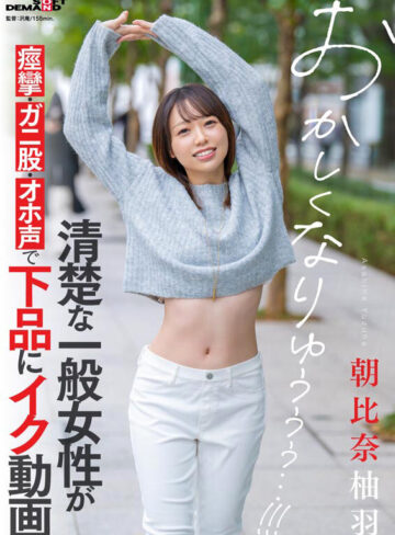 朝比奈柚羽 清楚な一般女性のオホ声 朝比奈柚羽【SODクリエイト】