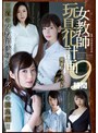 松下紗栄子・明里つむぎ・川上奈々美 女教師玩具化計画 完全ノーカット9時間【アタッカーズ】