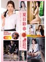夏目彩春 夏目彩春、まだ誰のものでもありません。 独身設定、染まりきっていない夏目彩春を厳選収録。8時間【アタッカーズ】