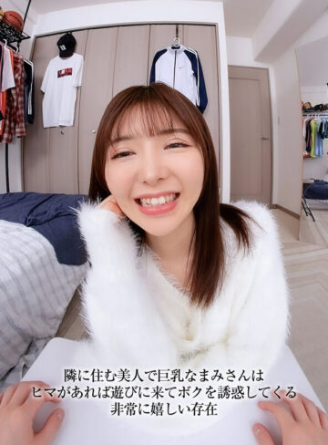 善場まみ（茉城まみ） 【VR】【8KVR】見て欲しいと頼まれた水着は想像の斜め上いくエロ水着！隣のお姉さんの柔らか巨乳は今日も僕の指を求めてる 善場まみ【CRYSTAL VR】
