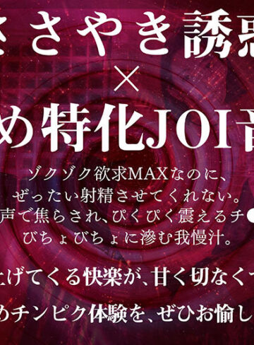 美谷朱音（美谷朱里） ささやき誘惑でチンシコ欲求MAXなのに、絶対に射精させてくれない究極寸止めJOI 美谷朱音【ダスッ！】
