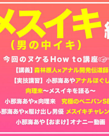 小那海あや How to学園 観たら【絶対】SEXが上手くなる教科書AV 【メスイキ編（男の中イキ）】 小那海あや【バレマンッ！！/妄想族】