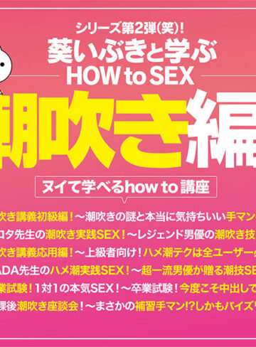 葵いぶき 観れば絶対潮吹きさせられる！アナタもヌイて学べる葵いぶきと一緒に！How to SEX！「潮吹きイキできたら中出し」編【ムーディーズ】