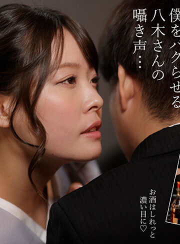 八木奈々 銀座クラブ八木さんの沼堕ち不倫LOVE接客 僕は妻を忘れて心もチ○ポも八木さんに快楽支配されることを選んだ… 八木奈々【ムーディーズ】
