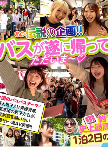 葵いぶき・石原希望・楪カレン MOODYZファン感謝祭 バコバコバスツアー2024 AV男優発掘＆育成スペシャル！！ AV男優を目指す素人16名とAV女優16名の1泊2日大乱交ツアー！【ムーディーズ】
