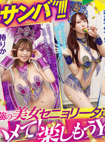 美園和花・弥生みづき・椿りか MOODYZファン感謝祭 うらバコバコバスツアー2025 補欠者救済？サンバDEカーニバル！！！【ムーディーズ】