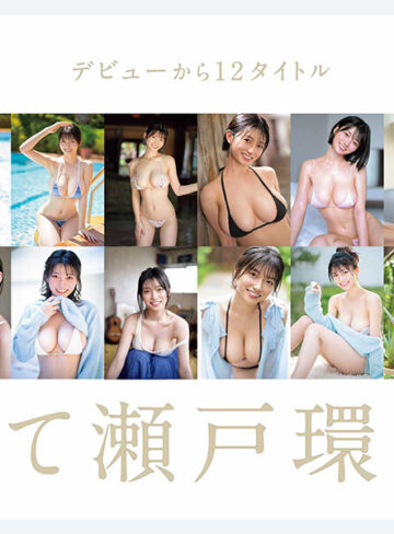 瀬戸環奈 最強ヒロイン 瀬戸環奈 ベストコレクション【エスワン ナンバーワンスタイル】