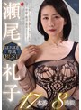 瀬尾礼子 瀬尾礼子 MONROE専属 BEST 17本番8時間【マドンナ】