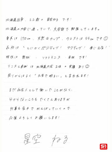 星空ねる 新人NO.1STYLE 新卒新人 星空ねる 22歳 AV デビュー【エスワン ナンバーワンスタイル】